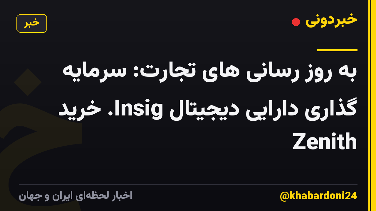 به روز رسانی های تجارت: سرمایه گذاری دارایی دیجیتال Insig. خرید Zenith