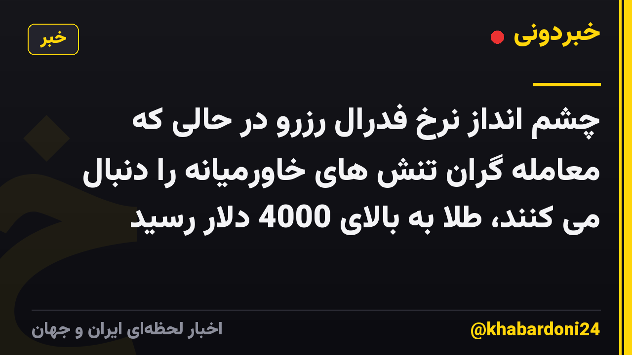 چشم انداز نرخ فدرال رزرو در حالی که معامله گران تنش های خاورمیانه را دنبال می کنند، طلا به بالای 4000 دلار رسید