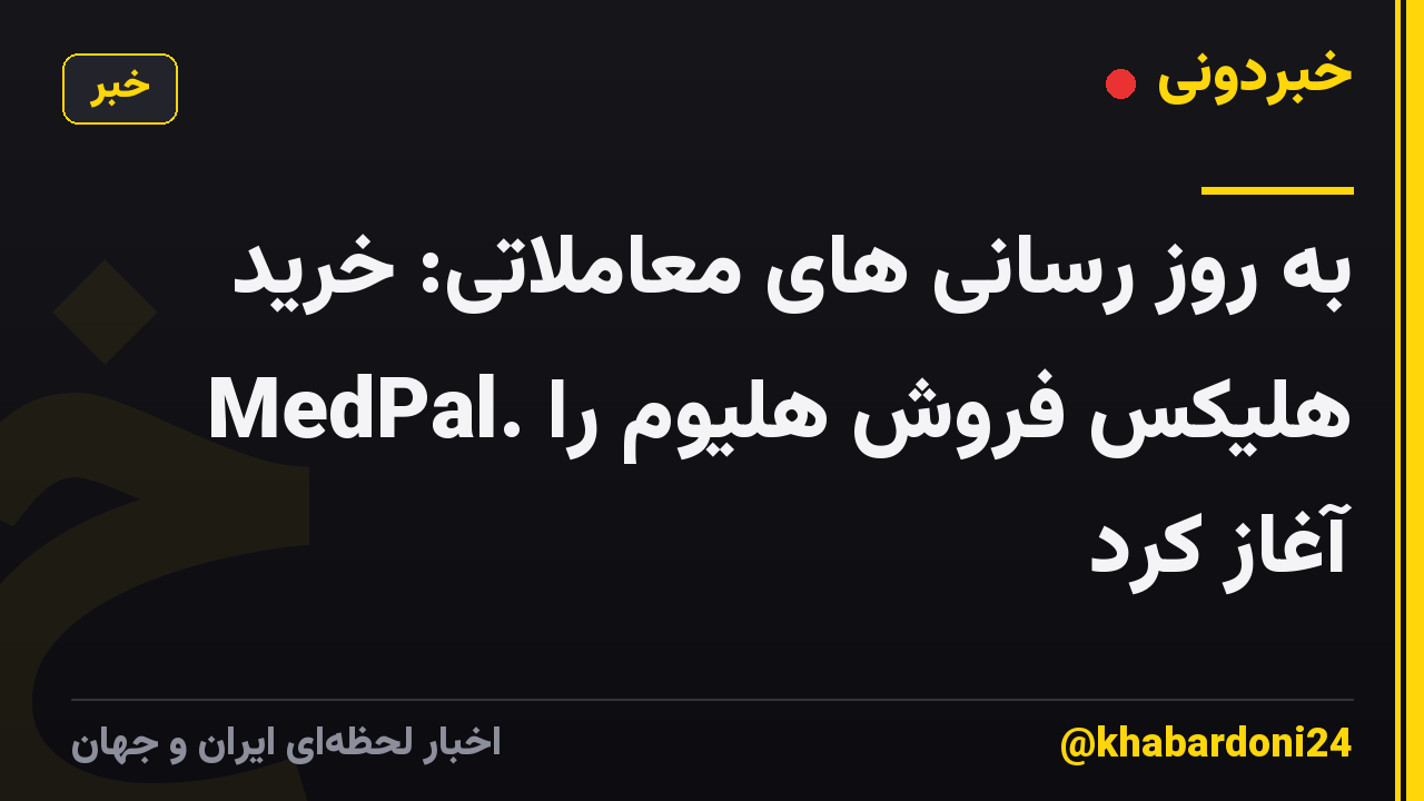 به روز رسانی های معاملاتی: خرید MedPal. هلیکس فروش هلیوم را آغاز کرد