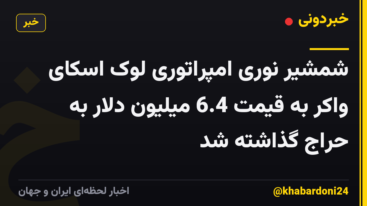 شمشیر نوری امپراتوری لوک اسکای واکر به قیمت 6.4 میلیون دلار به حراج گذاشته شد