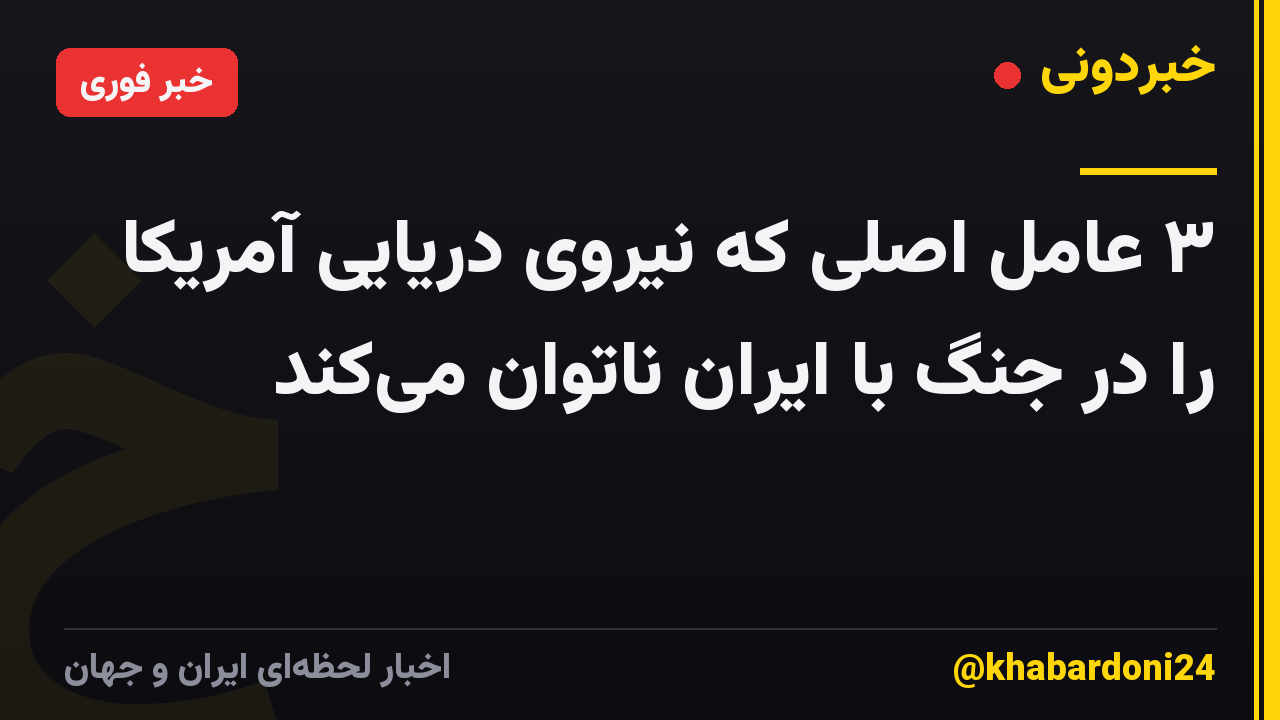 ۳ عامل اصلی که نیروی دریایی آمریکا را در جنگ با ایران ناتوان میکند