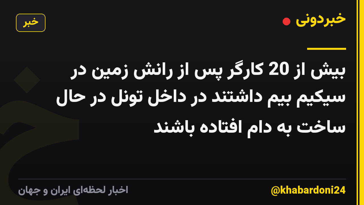 بیش از 20 کارگر پس از رانش زمین در سیکیم بیم داشتند در داخل تونل در حال ساخت به دام افتاده باشند