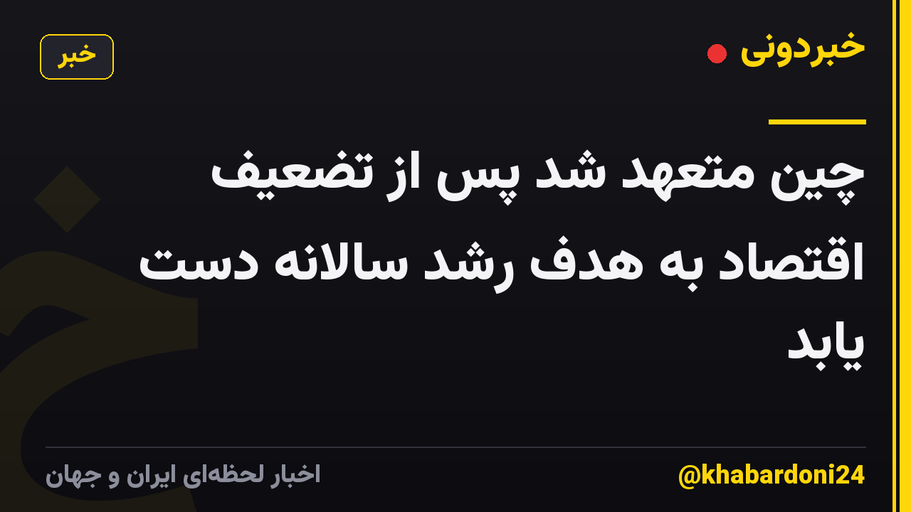 چین متعهد شد پس از تضعیف اقتصاد به هدف رشد سالانه دست یابد