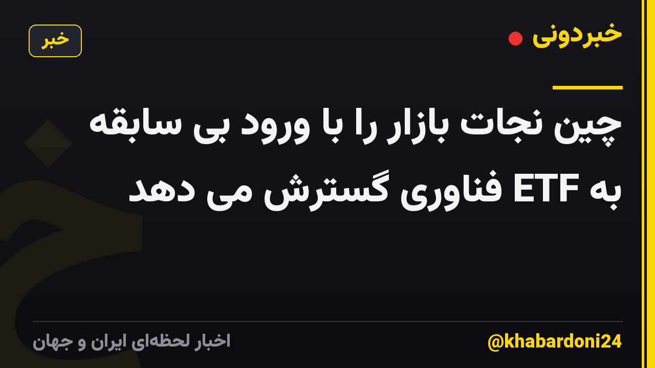 چین نجات بازار را با ورود بی سابقه به ETF فناوری گسترش می دهد