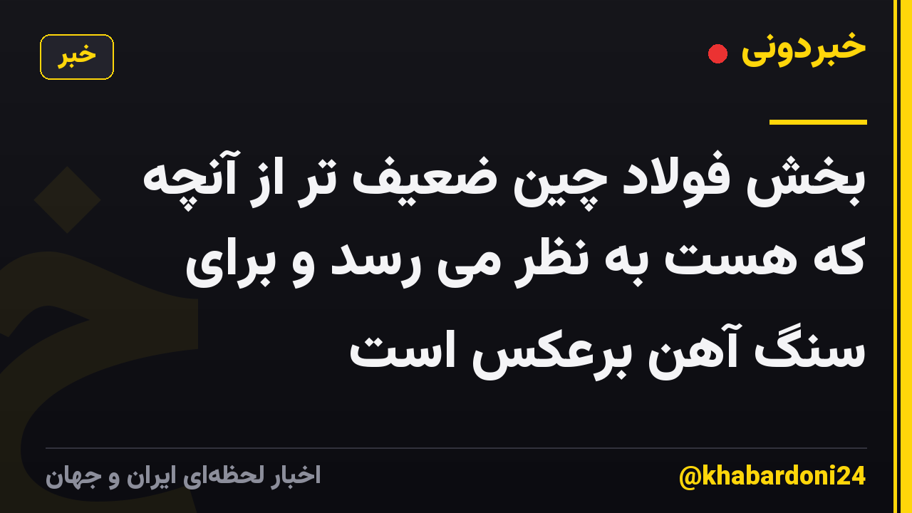 بخش فولاد چین ضعیف تر از آنچه که هست به نظر می رسد و برای سنگ آهن برعکس است