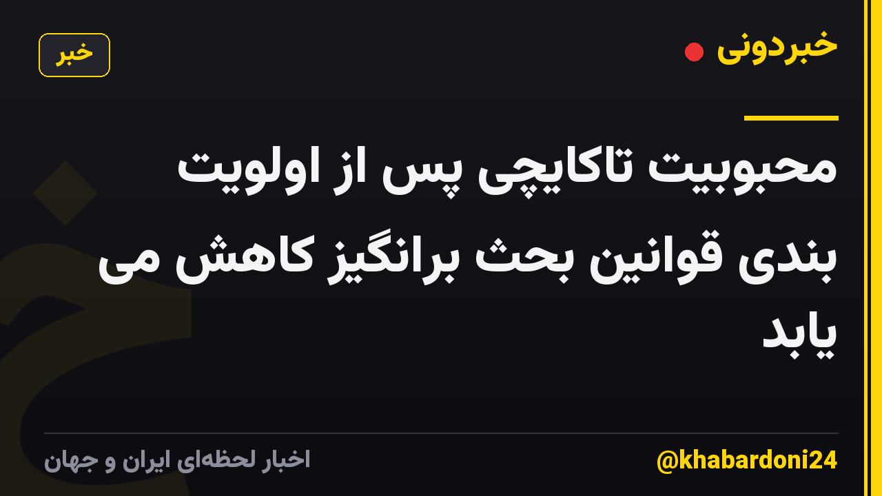 محبوبیت تاکایچی پس از اولویت بندی قوانین بحث برانگیز کاهش می یابد