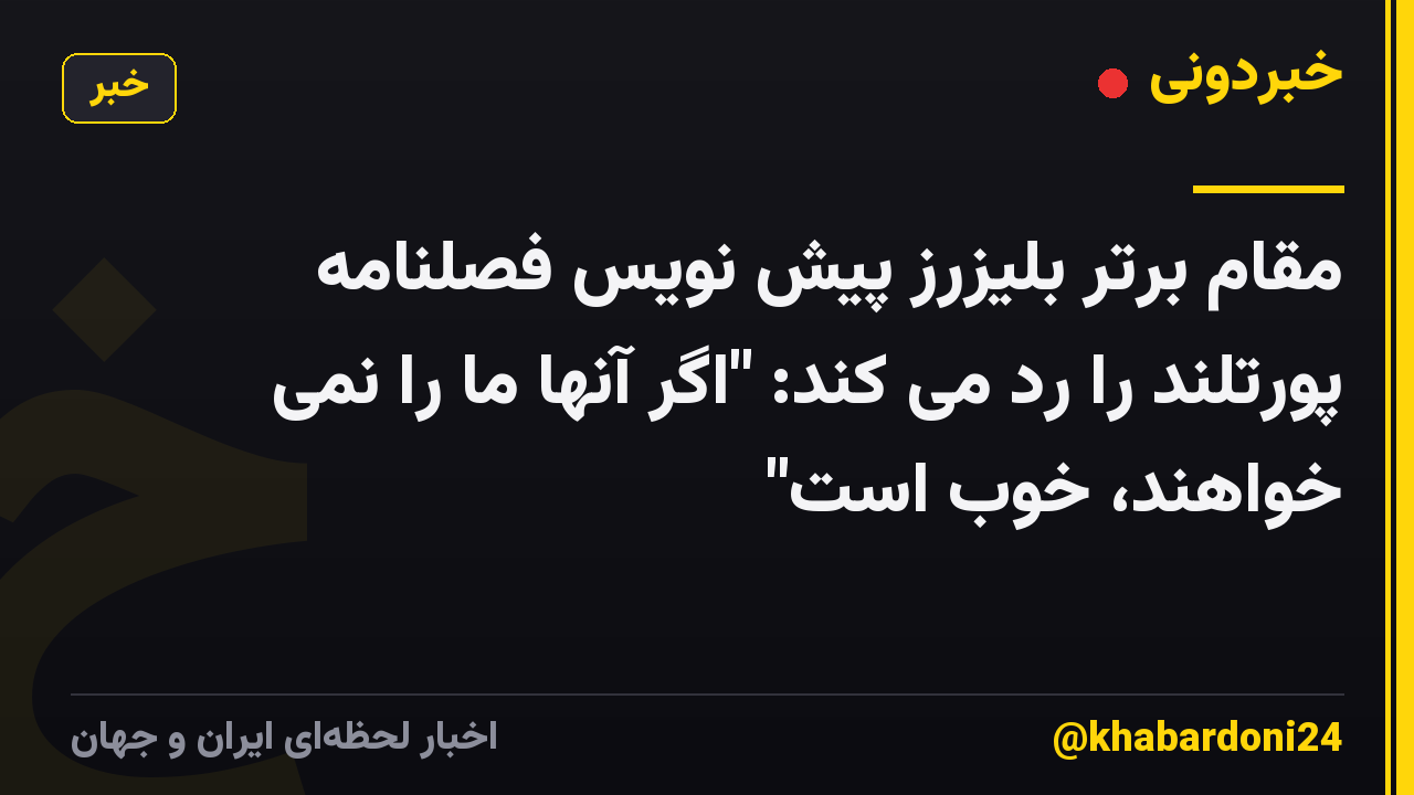 مقام برتر بلیزرز پیش نویس فصلنامه پورتلند را رد می کند: "اگر آنها ما را نمی خواهند، خوب است"