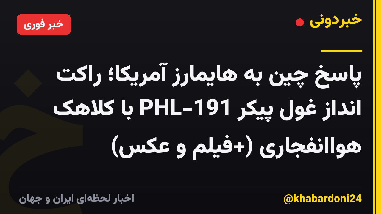 پاسخ چین به هایمارز آمریکا؛ راکت انداز غول پیکر PHL-191 با کلاهک هواانفجاری (+فیلم و عکس)