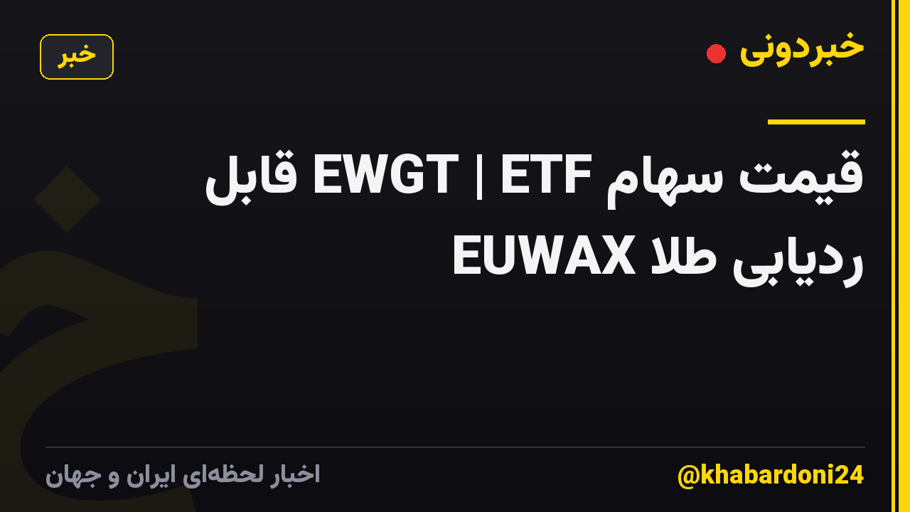 قیمت سهام EWGT | ETF قابل ردیابی طلا EUWAX