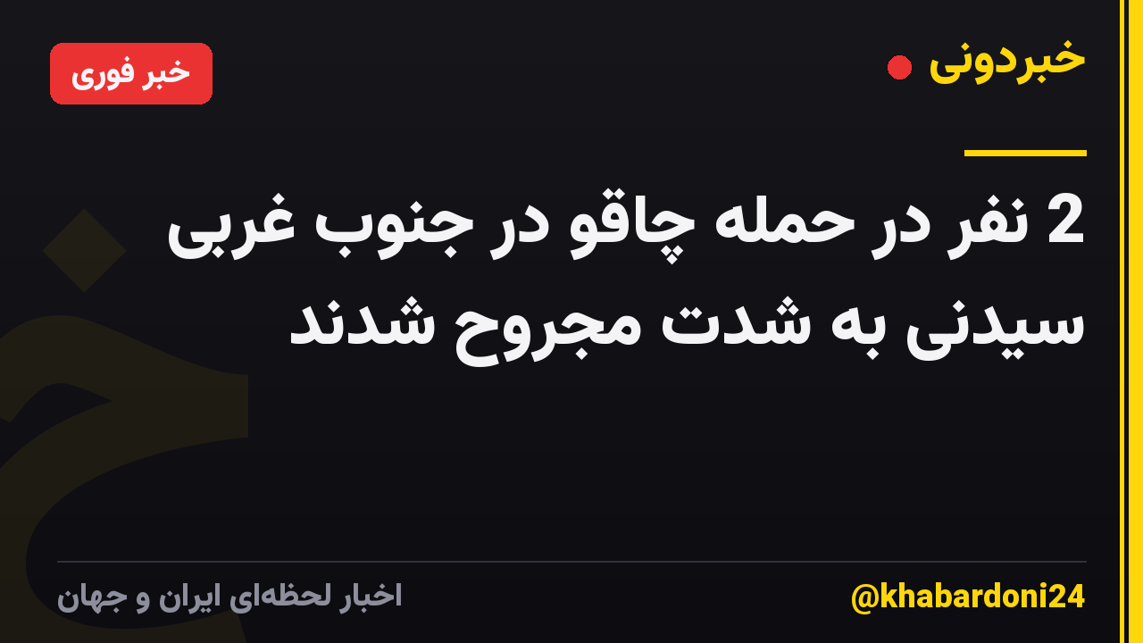 2 نفر در حمله چاقو در جنوب غربی سیدنی به شدت مجروح شدند