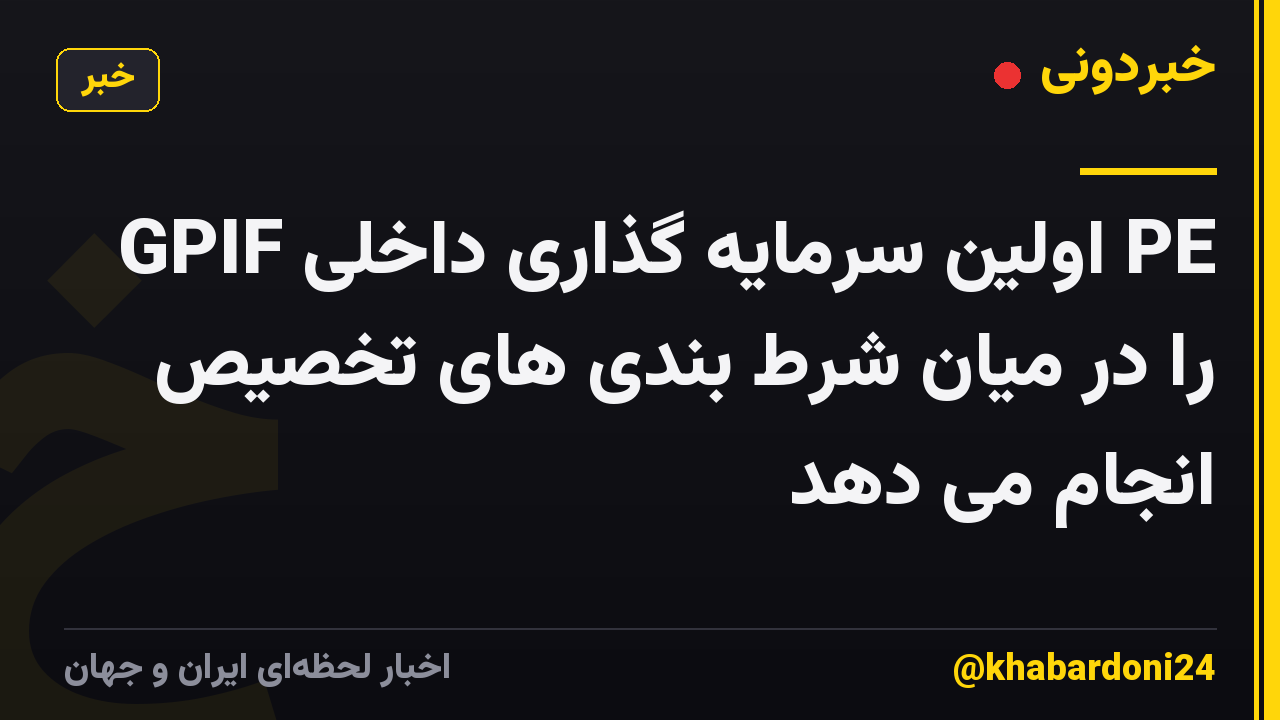 GPIF اولین سرمایه گذاری داخلی PE را در میان شرط بندی های تخصیص انجام می دهد