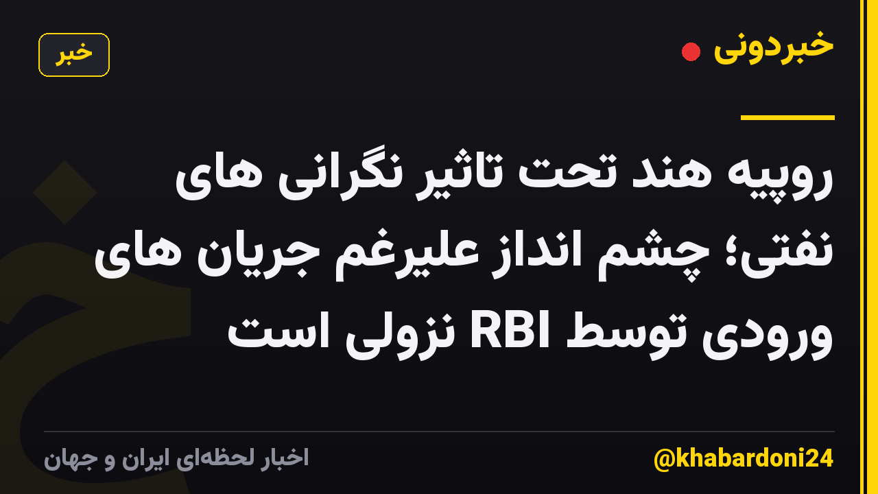 روپیه هند تحت تاثیر نگرانی های نفتی؛ چشم انداز علیرغم جریان های ورودی توسط RBI نزولی است