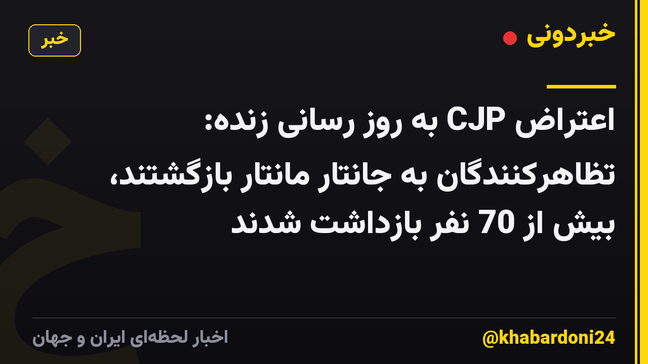 اعتراض CJP به روز رسانی زنده: تظاهرکنندگان به جانتار مانتار بازگشتند، بیش از 70 نفر بازداشت شدند
