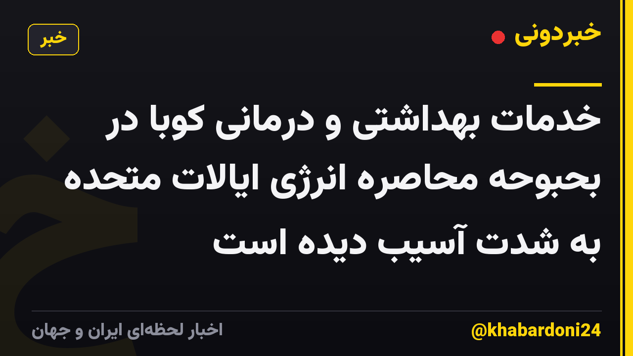 خدمات بهداشتی و درمانی کوبا در بحبوحه محاصره انرژی ایالات متحده به شدت آسیب دیده است