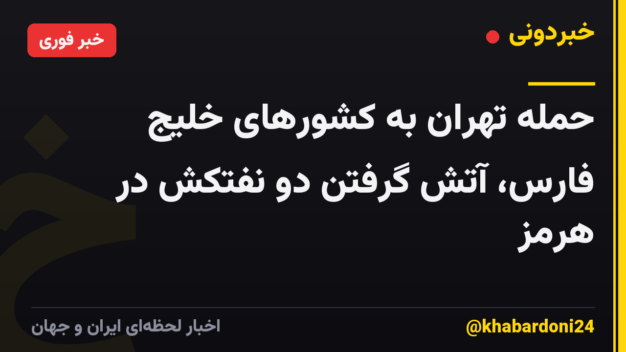 حمله تهران به کشورهای خلیج فارس، آتش گرفتن دو نفتکش در هرمز