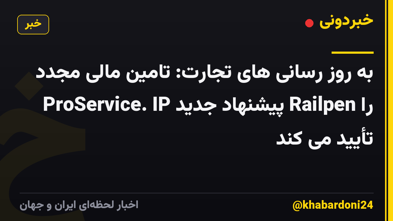 به روز رسانی های تجارت: تامین مالی مجدد ProService. IP پیشنهاد جدید Railpen را تأیید می کند