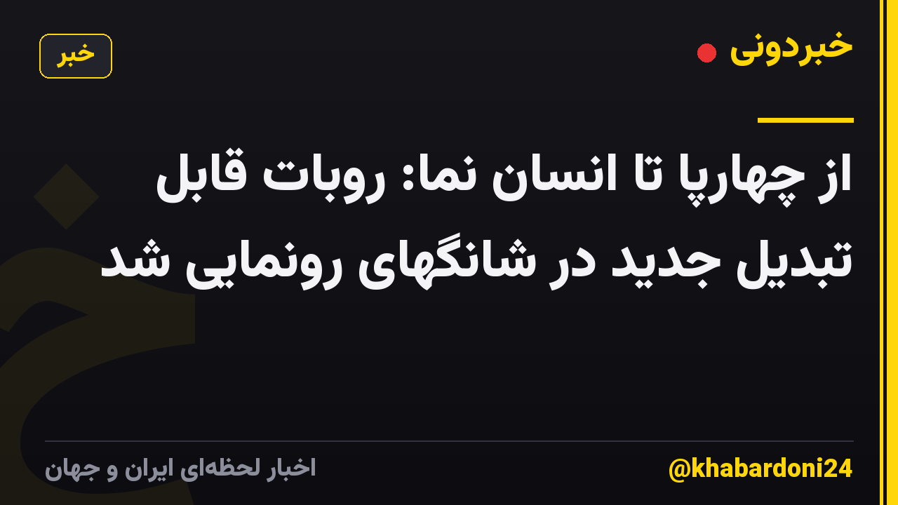 از چهارپا تا انسان نما: روبات قابل تبدیل جدید در شانگهای رونمایی شد