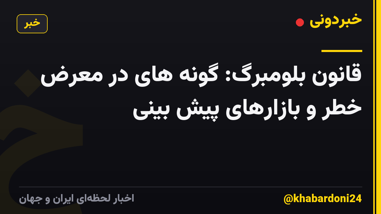 قانون بلومبرگ: گونه های در معرض خطر و بازارهای پیش بینی