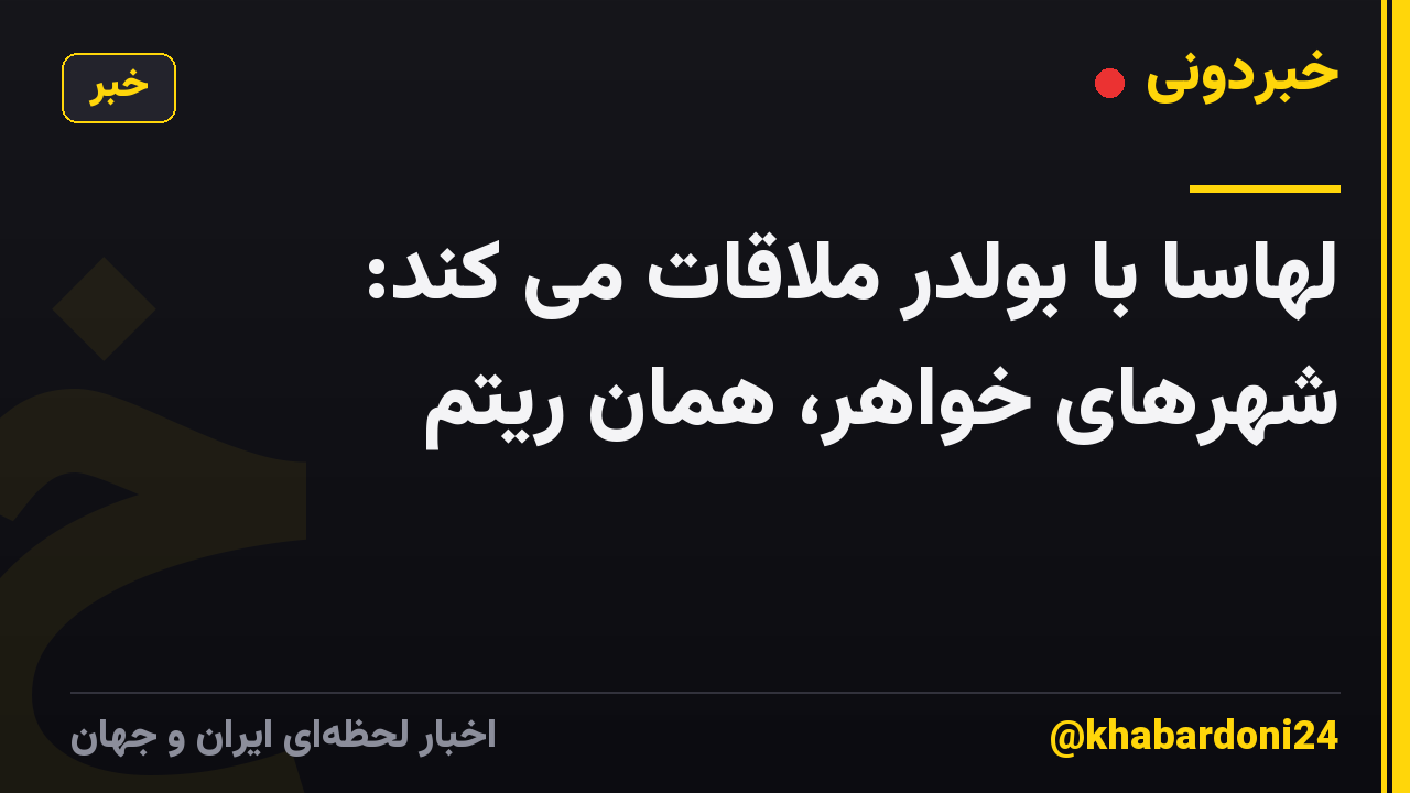لهاسا با بولدر ملاقات می کند: شهرهای خواهر، همان ریتم