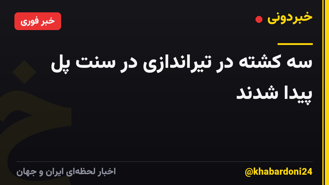 سه کشته در تیراندازی در سنت پل پیدا شدند