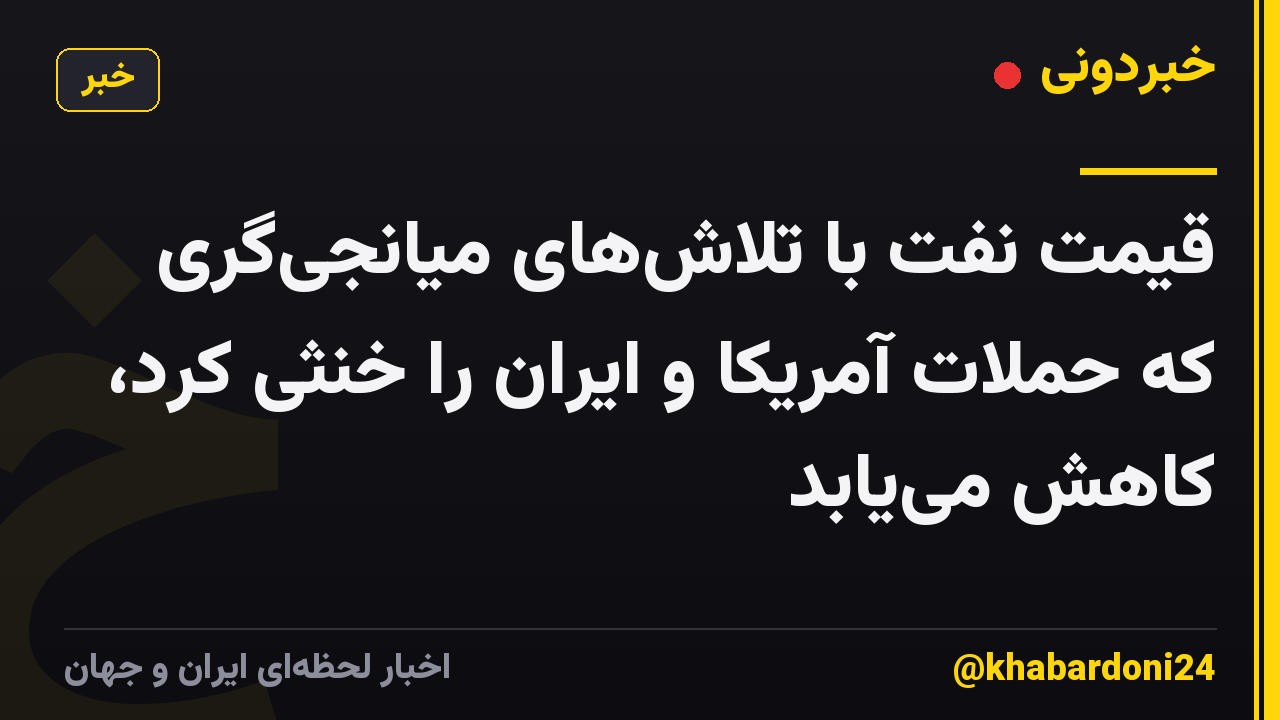 قیمت نفت با تلاشهای میانجیگری که حملات آمریکا و ایران را خنثی کرد، کاهش مییابد
