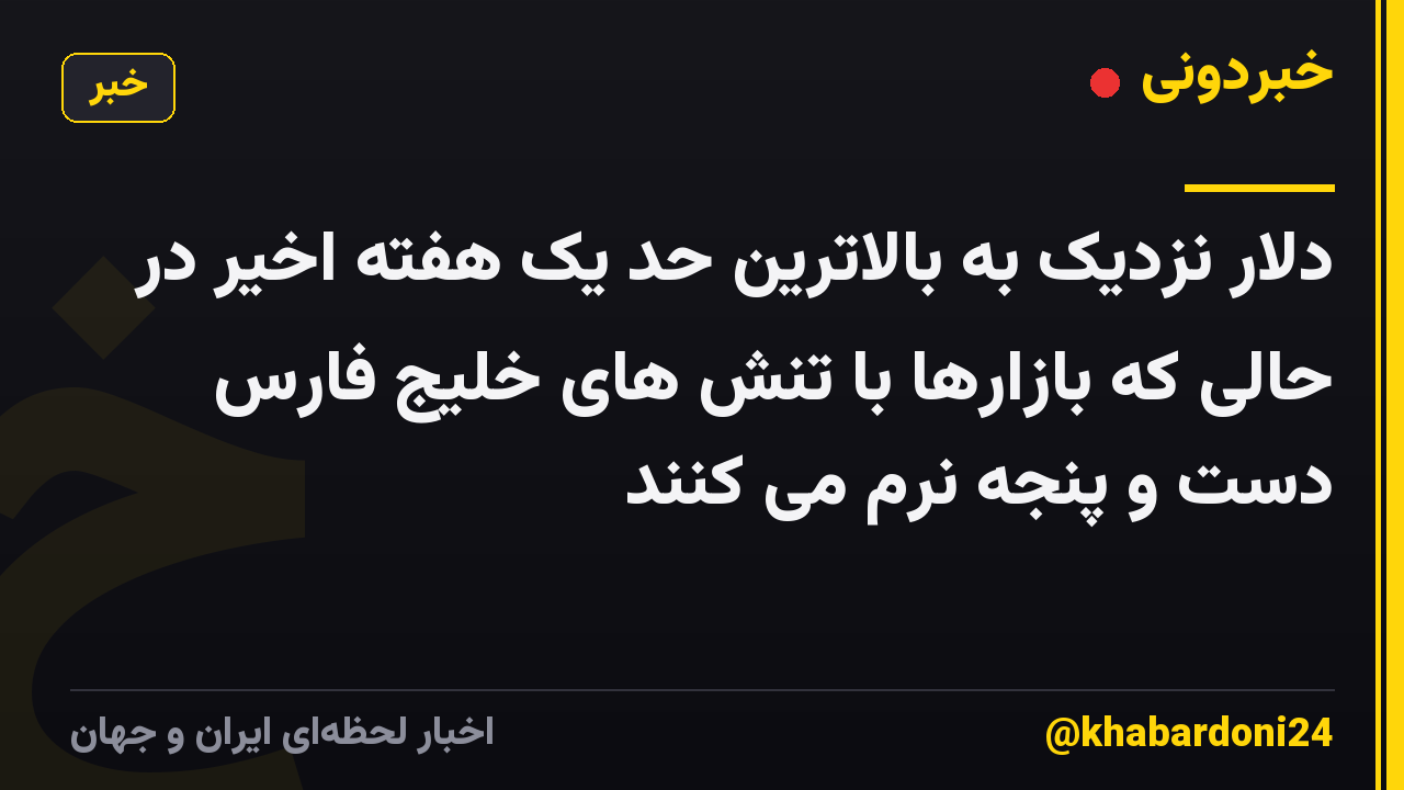 دلار نزدیک به بالاترین حد یک هفته اخیر در حالی که بازارها با تنش های خلیج فارس دست و پنجه نرم می کنند