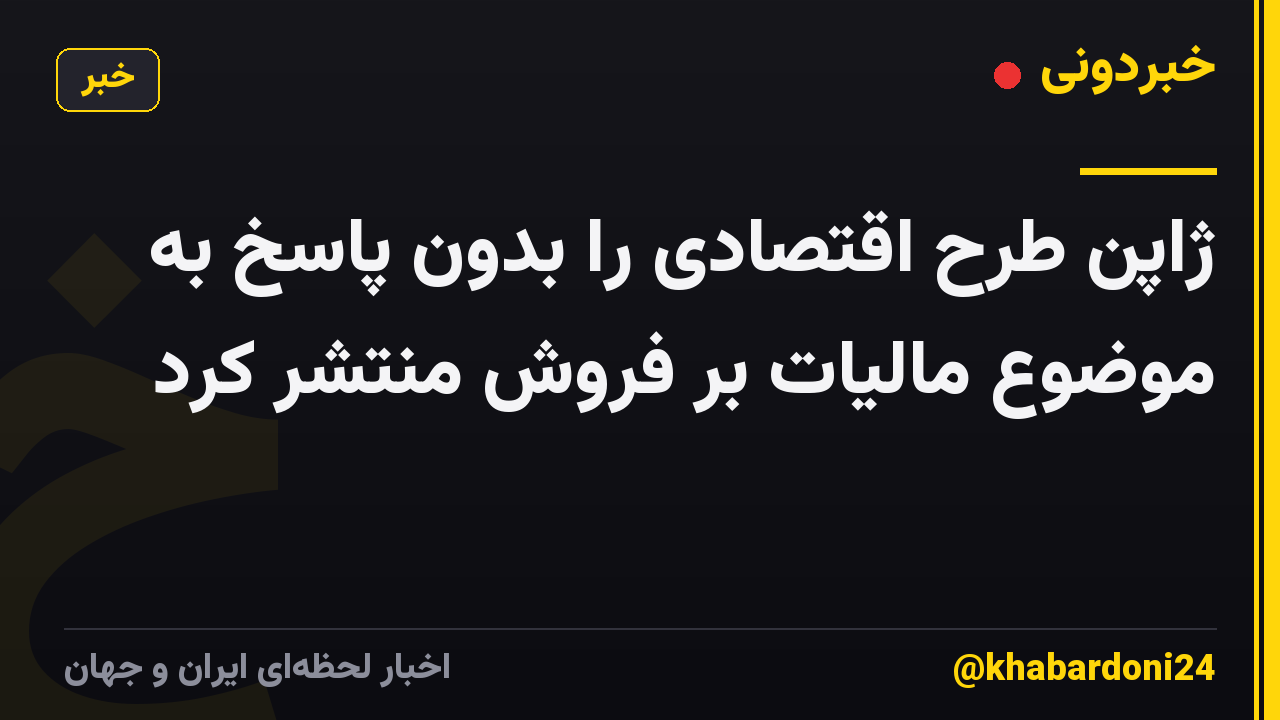 ژاپن طرح اقتصادی را بدون پاسخ به موضوع مالیات بر فروش منتشر کرد