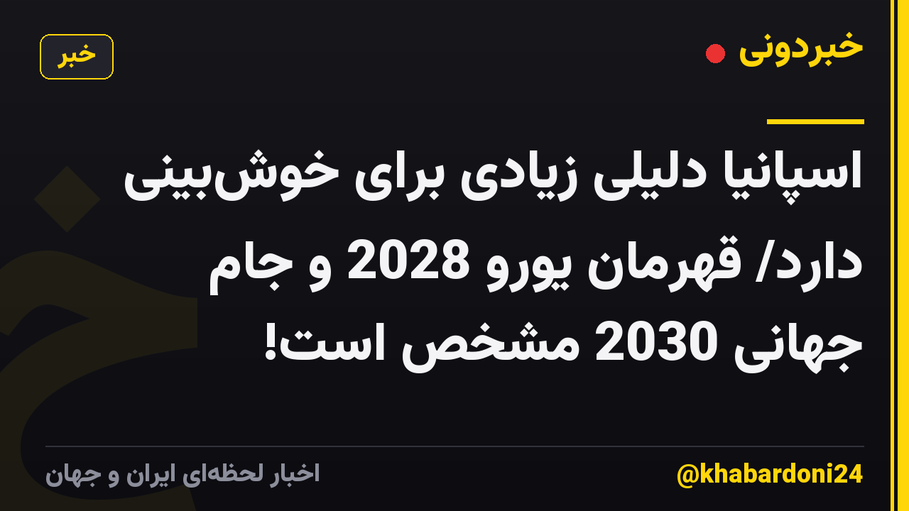 اسپانیا دلیلی زیادی برای خوشبینی دارد/ قهرمان یورو 2028 و جام جهانی 2030 مشخص است!