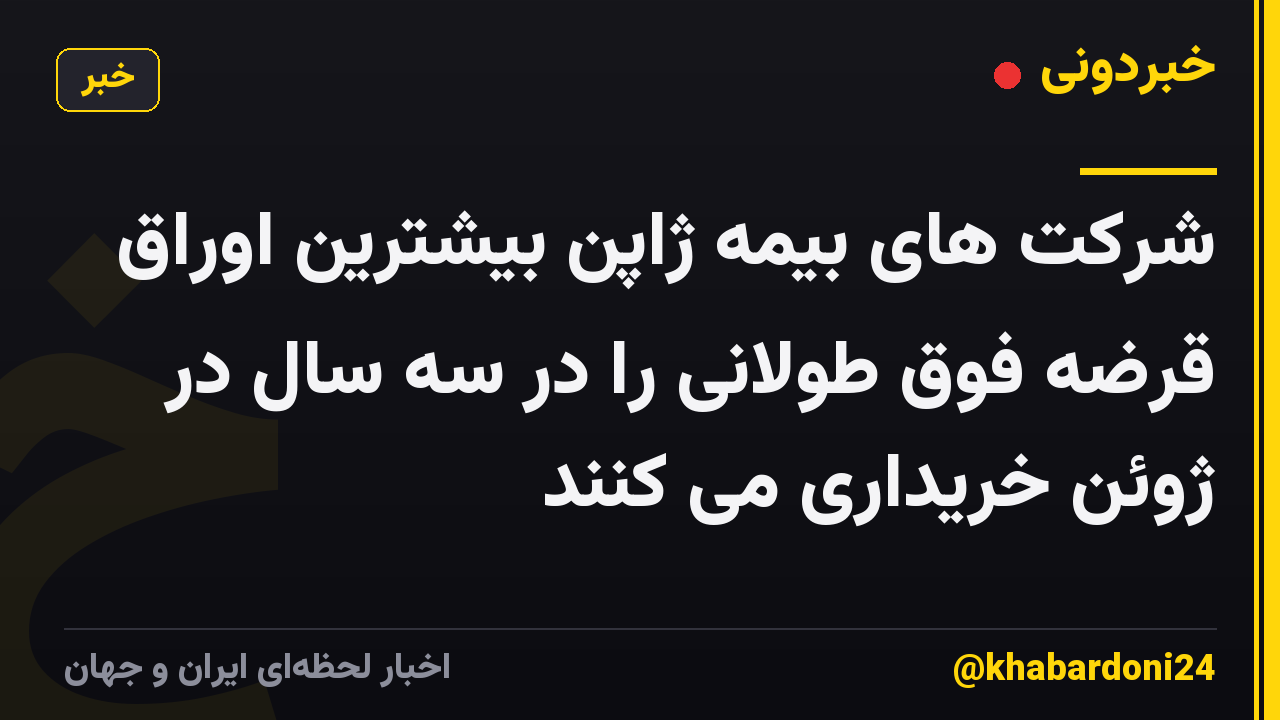 شرکت های بیمه ژاپن بیشترین اوراق قرضه فوق طولانی را در سه سال در ژوئن خریداری می کنند