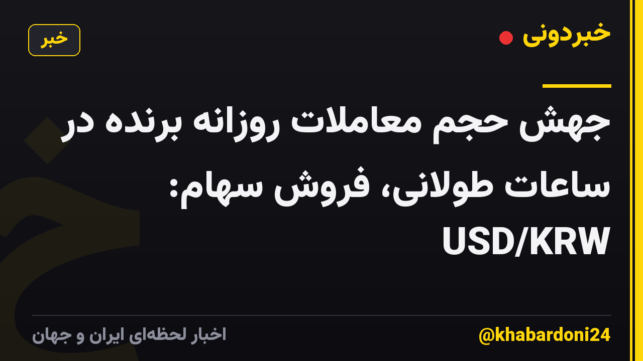 جهش حجم معاملات روزانه برنده در ساعات طولانی، فروش سهام: USD/KRW