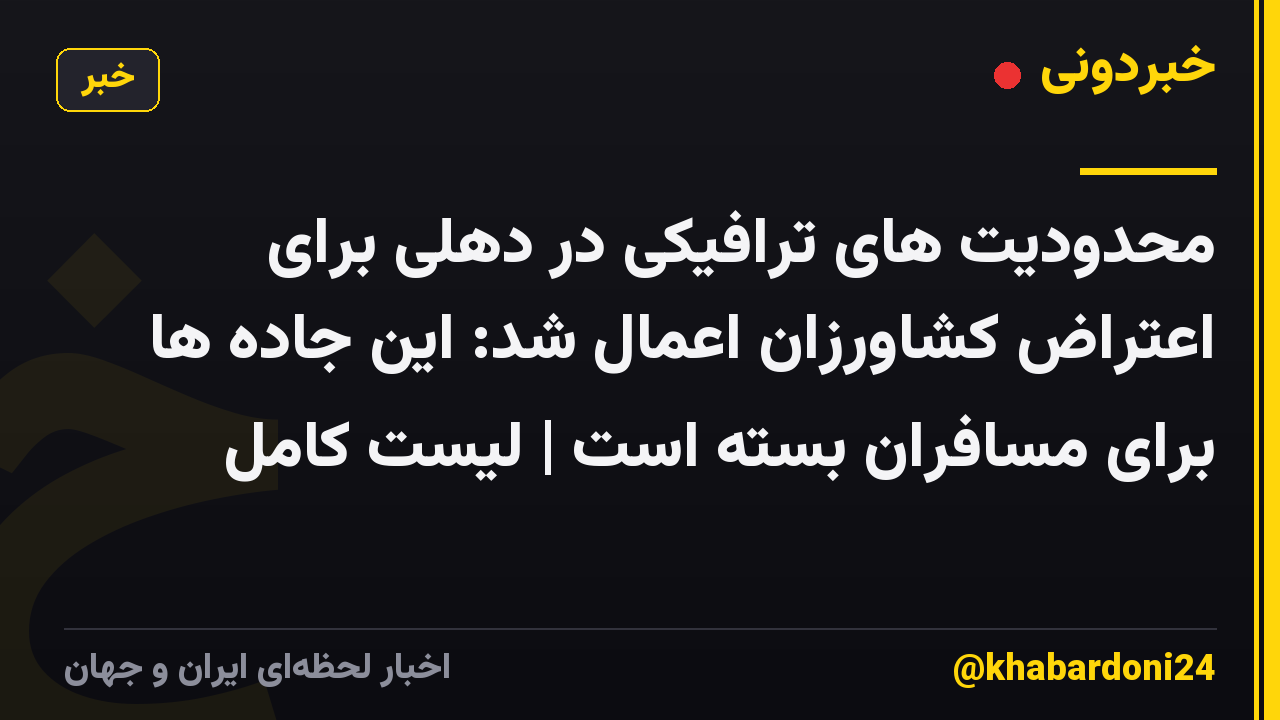 محدودیت های ترافیکی در دهلی برای اعتراض کشاورزان اعمال شد: این جاده ها برای مسافران بسته است | لیست کامل
