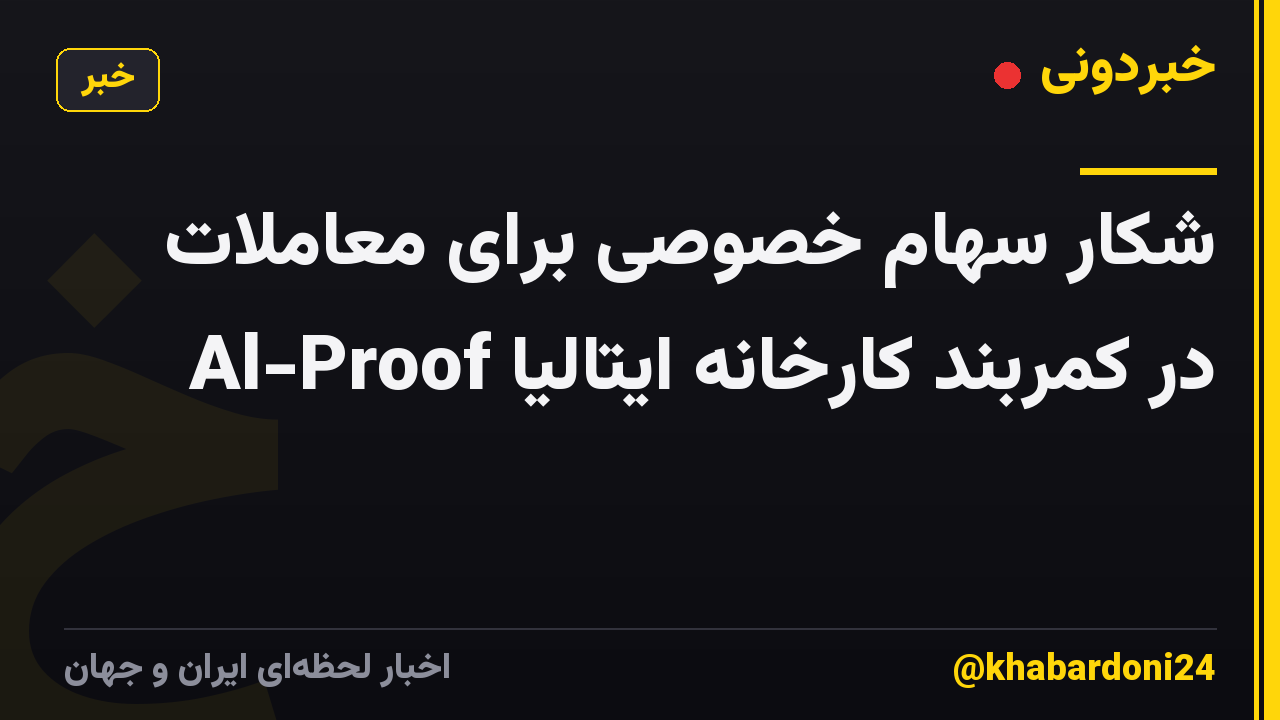 شکار سهام خصوصی برای معاملات Al-Proof در کمربند کارخانه ایتالیا