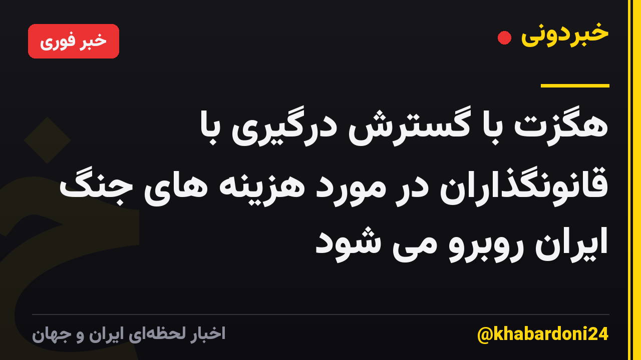 هگزت با گسترش درگیری با قانونگذاران در مورد هزینه های جنگ ایران روبرو می شود