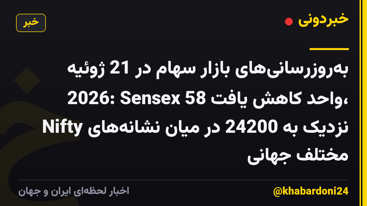 بهروزرسانیهای بازار سهام در 21 ژوئیه 2026: Sensex 58 واحد کاهش یافت، Nifty نزدیک به 24200 در میان نشانههای مختلف جهانی