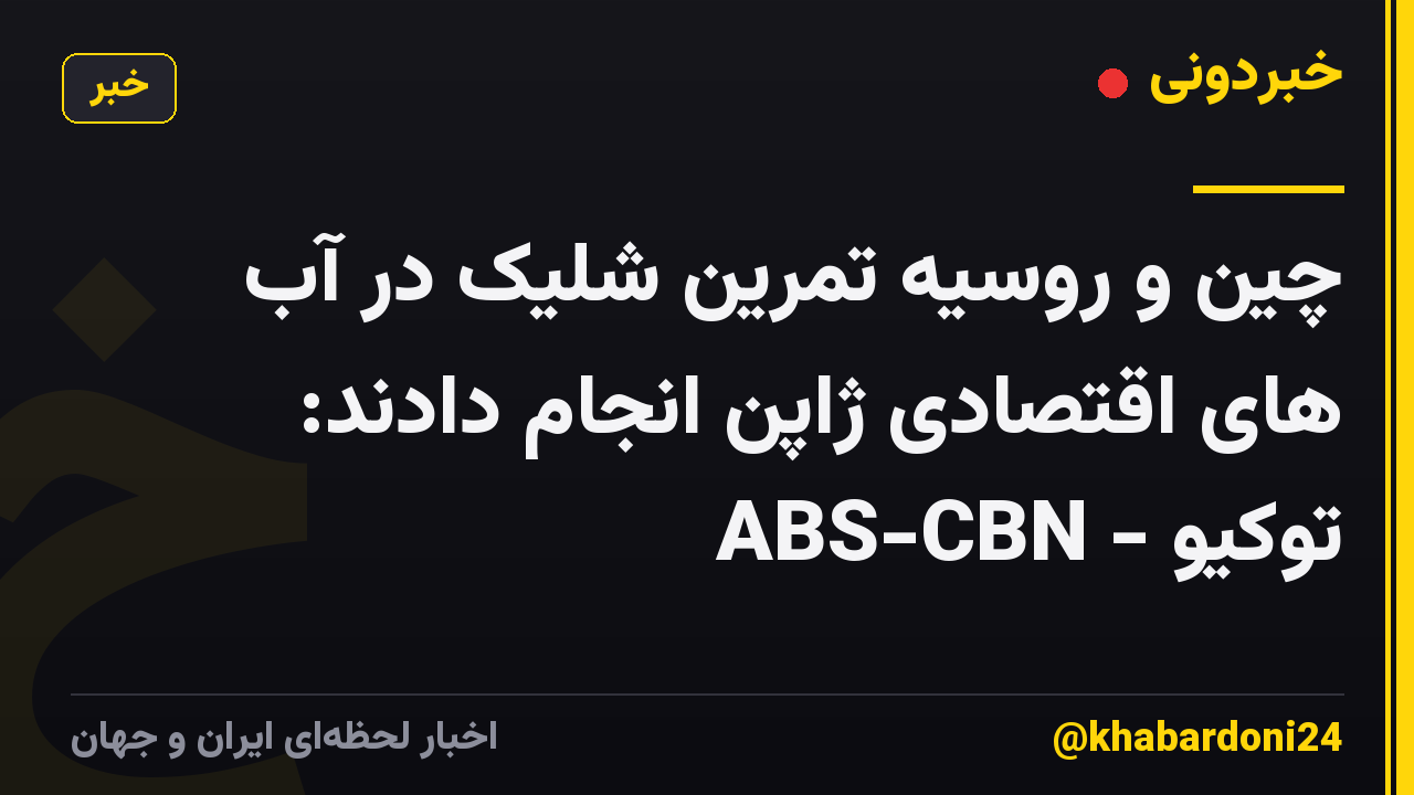 چین و روسیه تمرین شلیک در آب های اقتصادی ژاپن انجام دادند: توکیو - ABS-CBN
