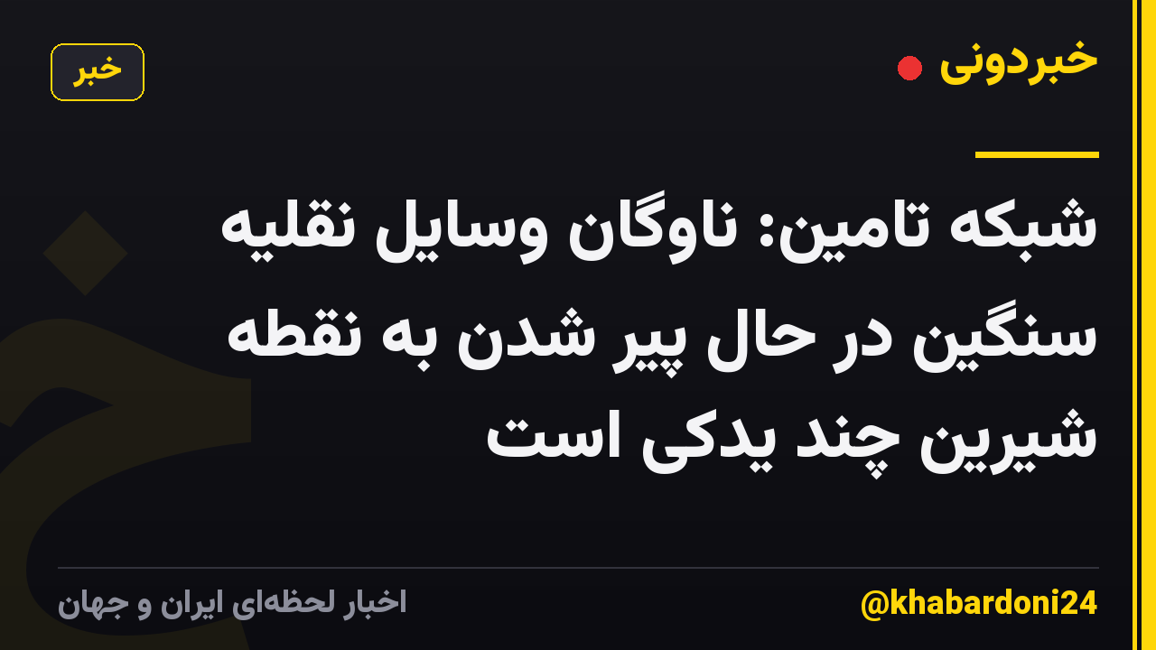شبکه تامین: ناوگان وسایل نقلیه سنگین در حال پیر شدن به نقطه شیرین چند یدکی است