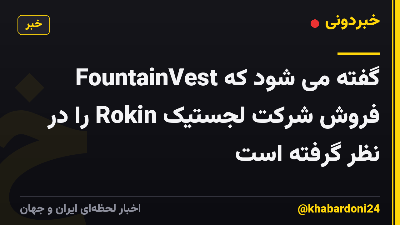 گفته می شود که FountainVest فروش شرکت لجستیک Rokin را در نظر گرفته است