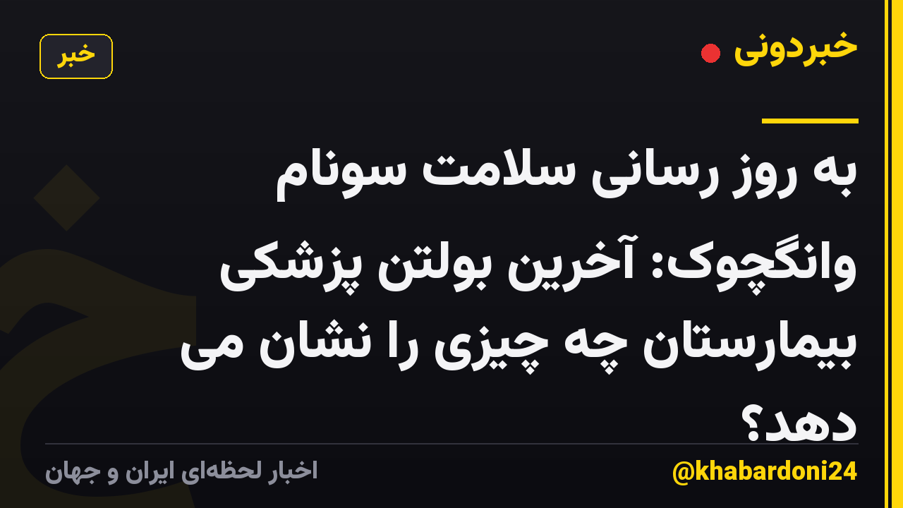 به روز رسانی سلامت سونام وانگچوک: آخرین بولتن پزشکی بیمارستان چه چیزی را نشان می دهد؟