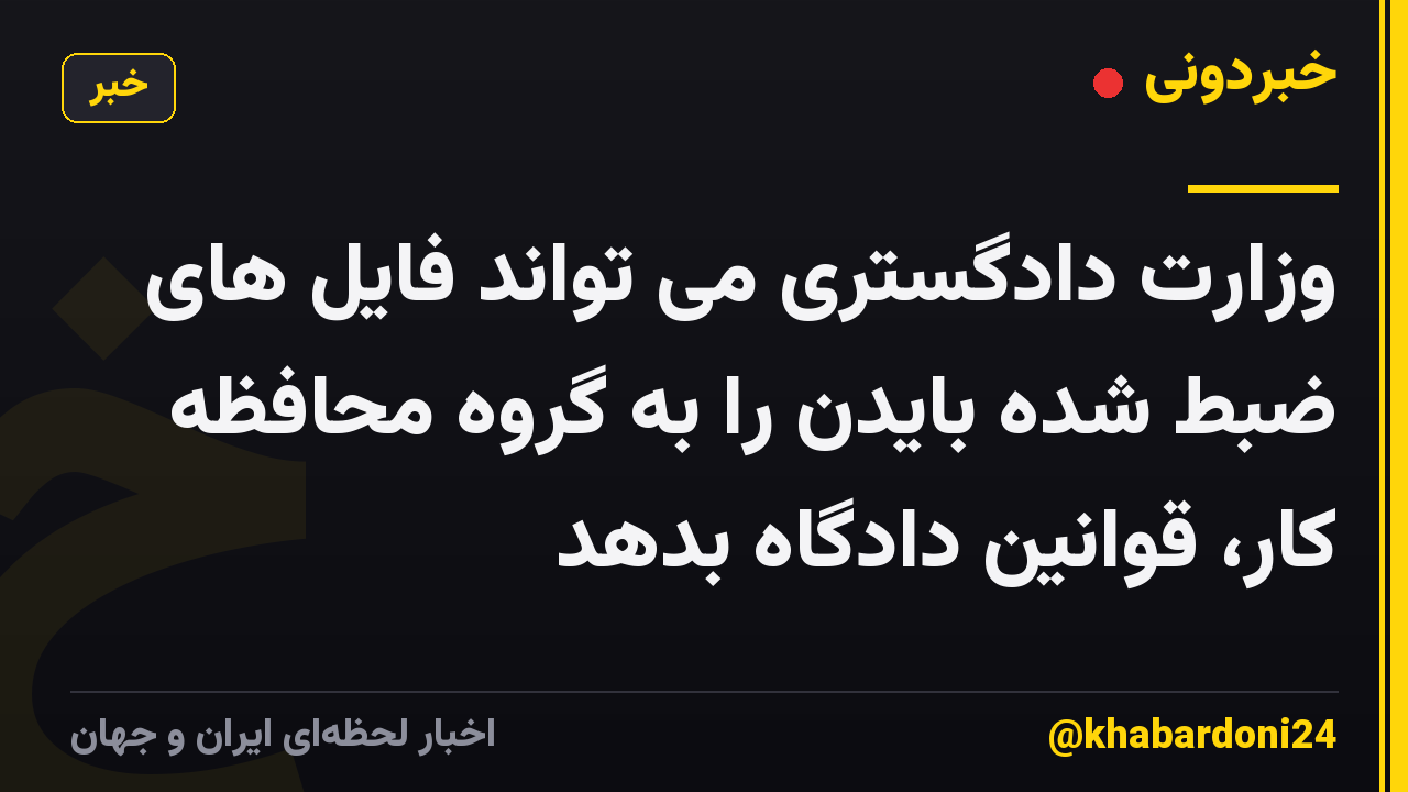 وزارت دادگستری می تواند فایل های ضبط شده بایدن را به گروه محافظه کار، قوانین دادگاه بدهد