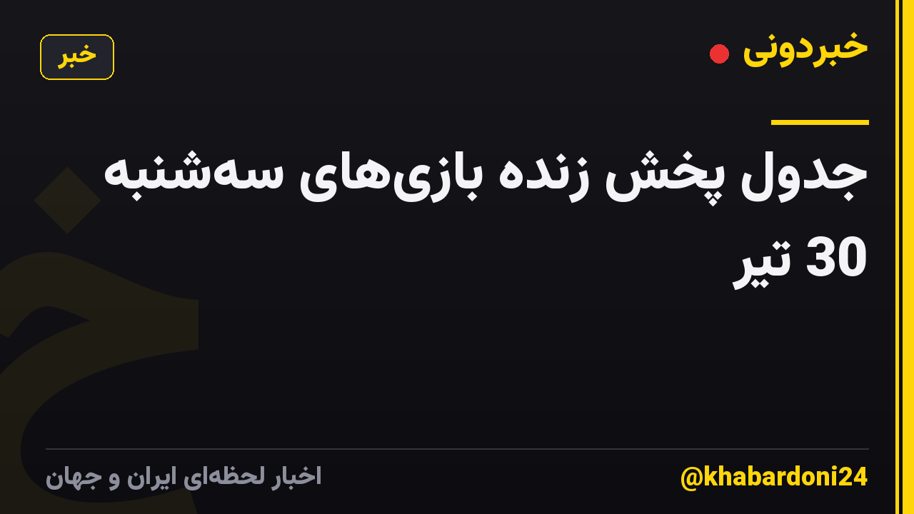 جدول پخش زنده بازیهای سهشنبه 30 تیر