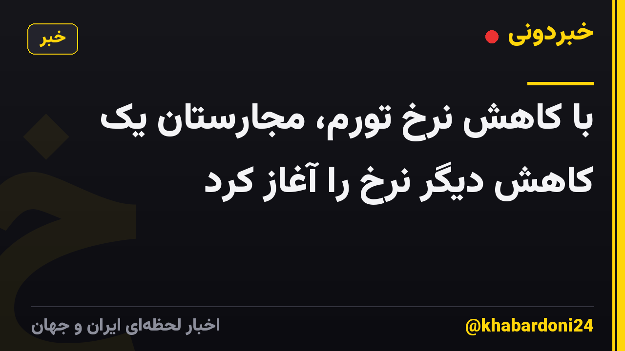با کاهش نرخ تورم، مجارستان یک کاهش دیگر نرخ را آغاز کرد