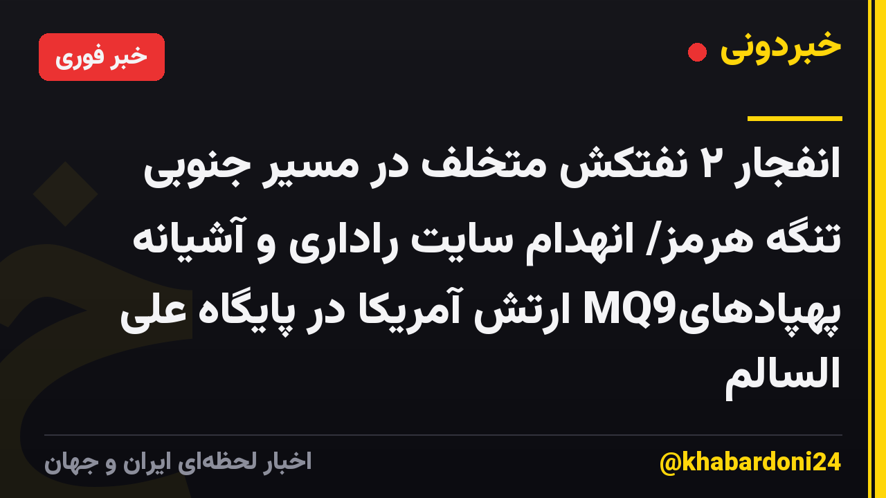 انفجار ۲ نفتکش متخلف در مسیر جنوبی تنگه هرمز/ انهدام سایت راداری و آشیانه پهپادهایMQ9 ارتش آمریکا در پایگاه علی السالم