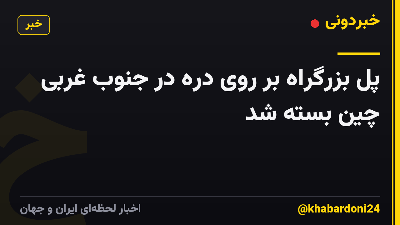 پل بزرگراه بر روی دره در جنوب غربی چین بسته شد