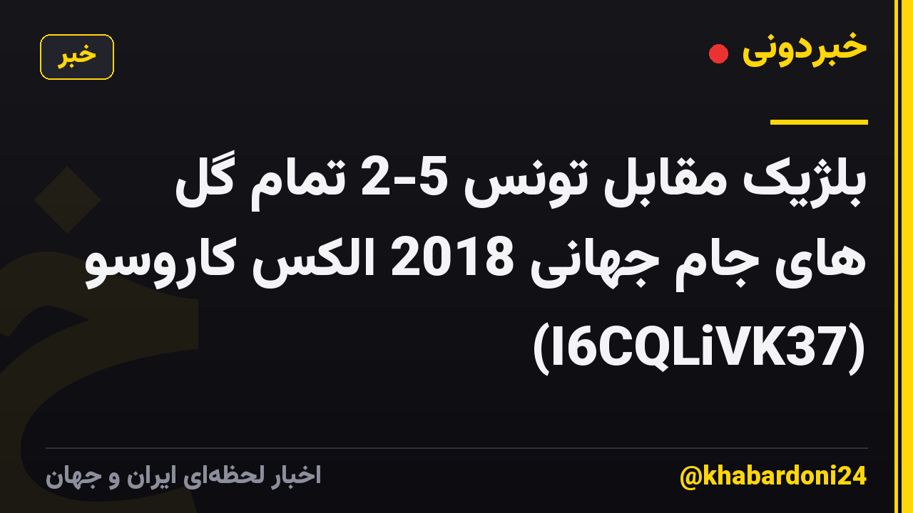 بلژیک مقابل تونس 5-2 تمام گل های جام جهانی 2018 الکس کاروسو (I6CQLiVK37)