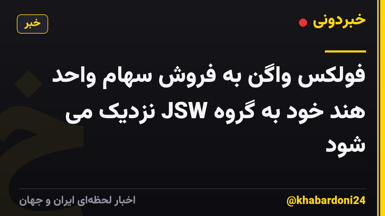 فولکس واگن به فروش سهام واحد هند خود به گروه JSW نزدیک می شود