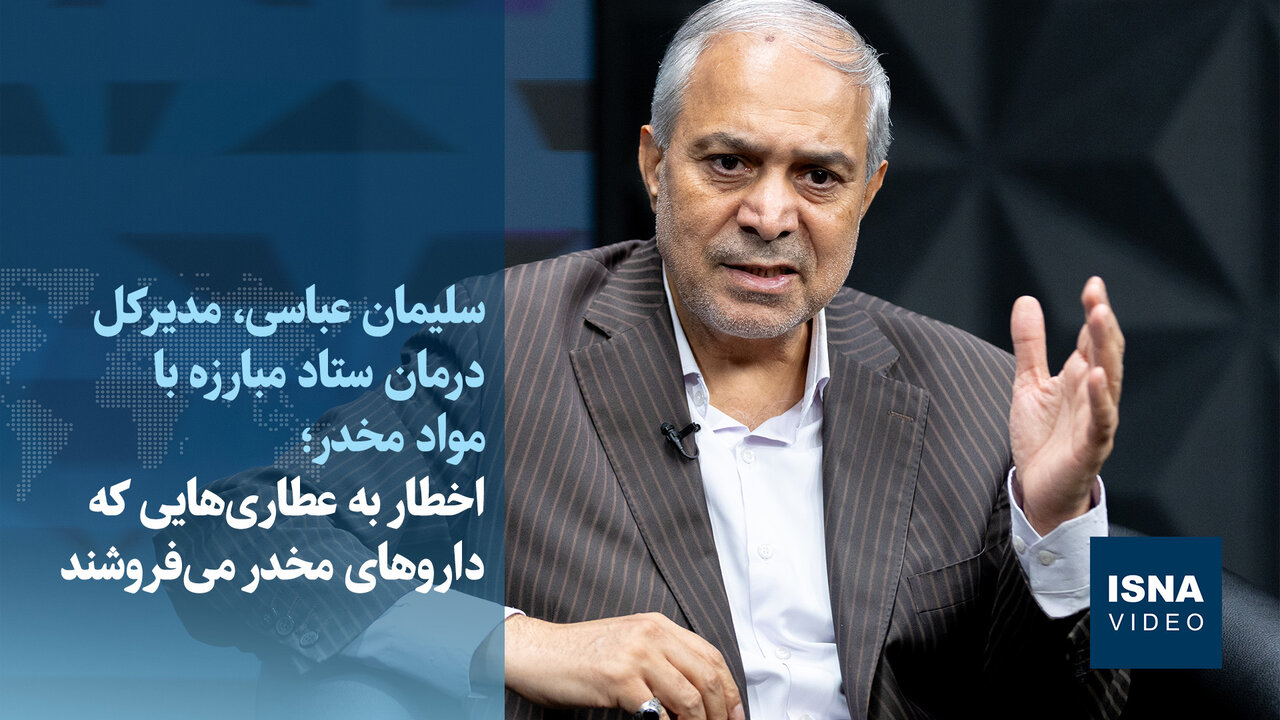 ویدیو/ اخطار به عطاریهایی که داروهای مخدر میفروشند
