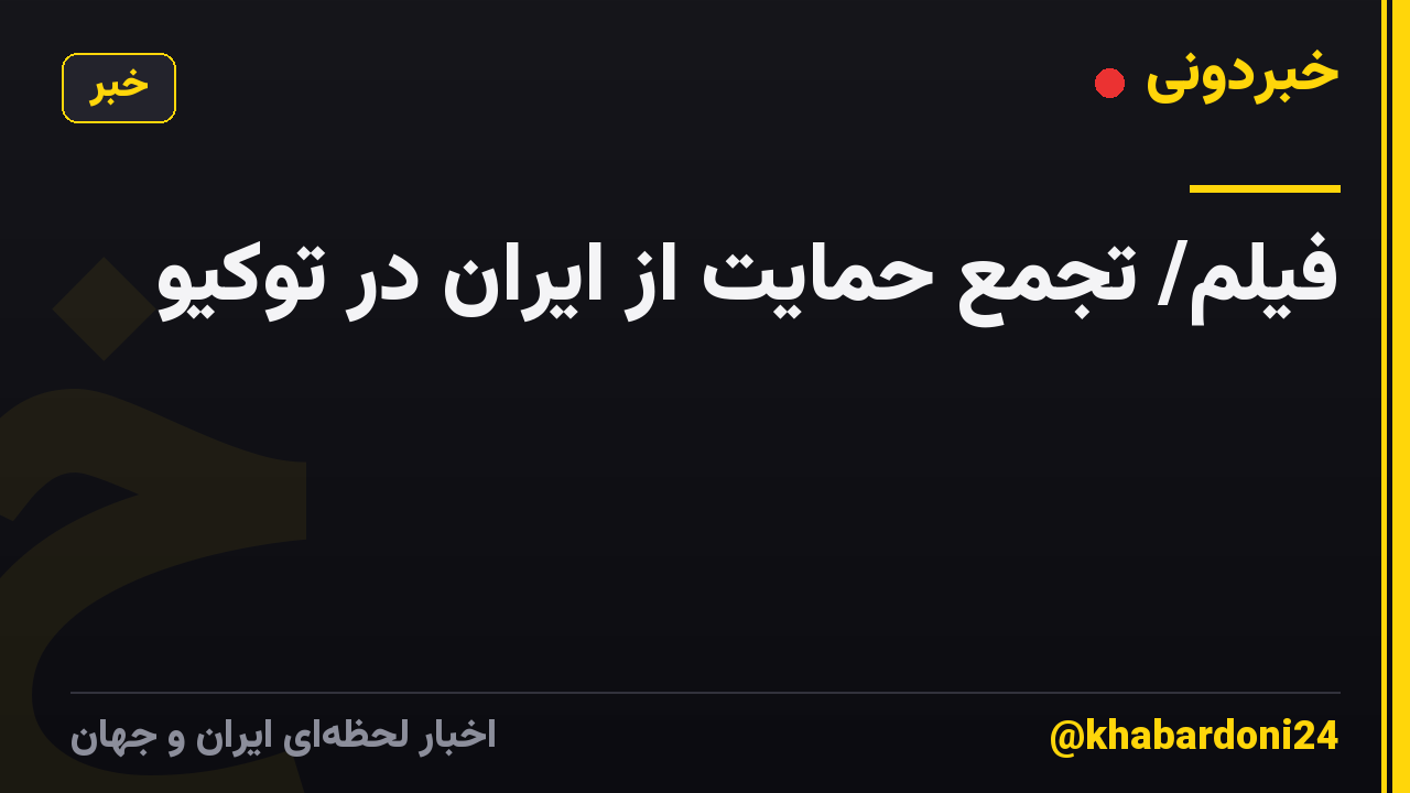 فیلم/ تجمع حمایت از ایران در توکیو