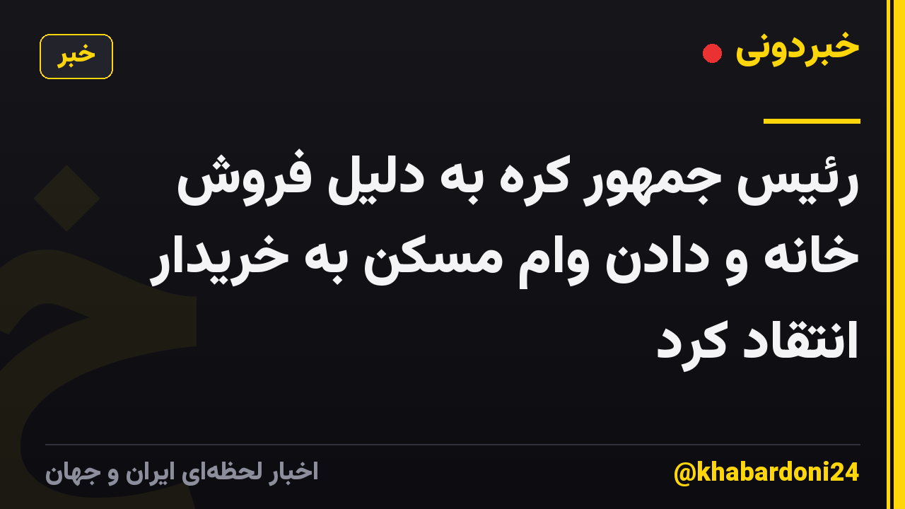رئیس جمهور کره به دلیل فروش خانه و دادن وام مسکن به خریدار انتقاد کرد
