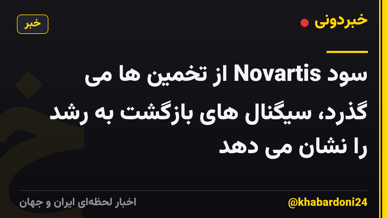 سود Novartis از تخمین ها می گذرد، سیگنال های بازگشت به رشد را نشان می دهد