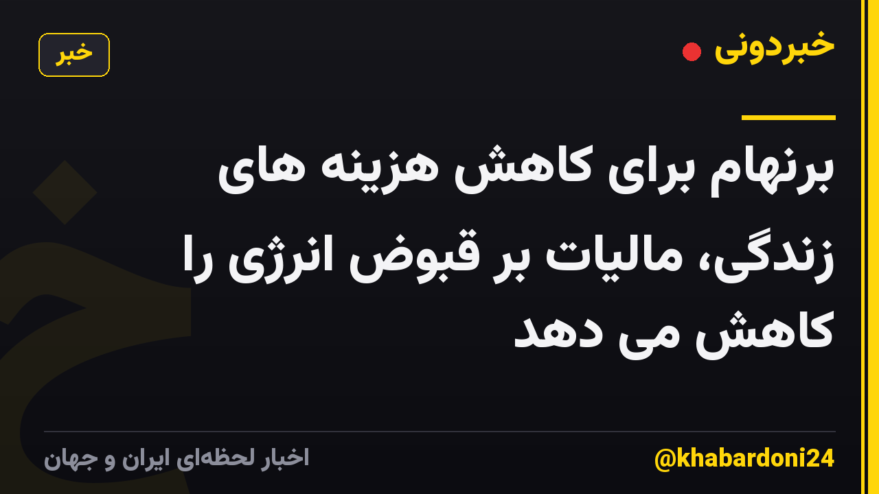 برنهام برای کاهش هزینه های زندگی، مالیات بر قبوض انرژی را کاهش می دهد